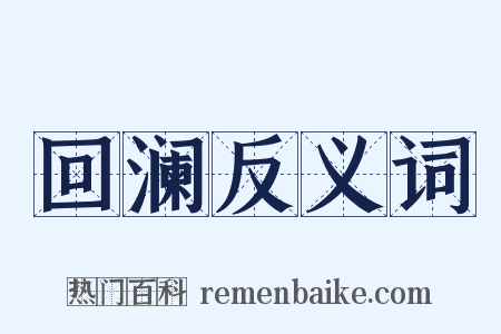 回澜反义词是什么意思的图片